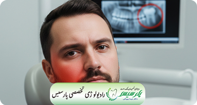 تورم صورت بعد از عفونت دندان | علت و درمان سریع | دکتر نیما بیوکی | قم