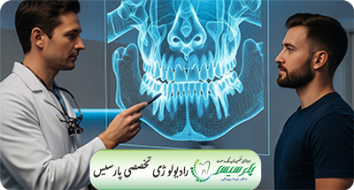 آمادگی قبل از انجام CBCT و پانورامیک؛ هر آنچه باید بدانید | دکتر نیما بیوکی | قم